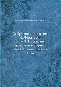 Собрание сочинений К. Леонтьева