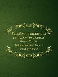 Городок начинающих авторов 