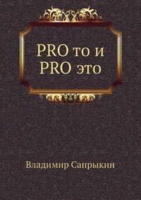 PRO то и PRO это