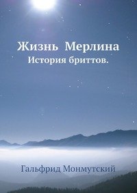 Жизнь Мерлина