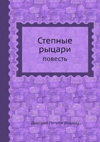 Степные рыцари