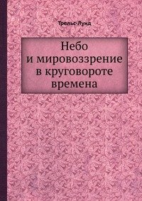 Небо и мировоззрение в круговороте времена