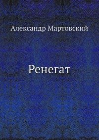 Ренегат