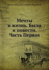 Мечты и жизнь. Были и повести. Часть Первая