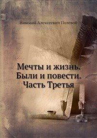 Мечты и жизнь. Были и повести. Часть Третья