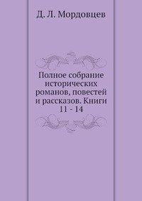 Полное собрание исторических романов, повестей и рассказов. Книги 11 - 14