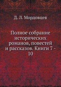 Полное собрание исторических романов, повестей и рассказов. Книги 7 - 10