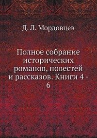 Полное собрание исторических романов, повестей и рассказов. Книги 4 - 6