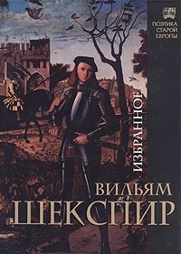Вильям Шекспир. Избранное