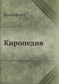 Киропедия