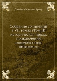 Джеймс Фенимор Купер. Собрание сочинений в 7 томах. Том 2. Историческая проза, приключения