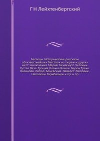 Беглецы. Исторические рассказы об известнейших бегствах из тюрем и других мест заключения. Марий. Бенвенуто Челлини. Густав Ваза. Гроций. Бланка Комон. Барон Тренк. Казанова. Латюд. Беневский