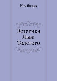 Эстетика Льва Толстого