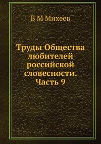 Труды Общества любителей российской словесности. Часть 9