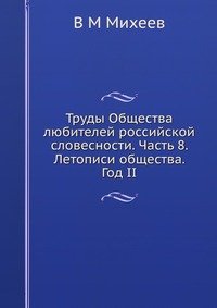 Труды Общества любителей российской словесности. Часть 8. Летописи общества. Год II