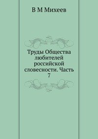 Труды Общества любителей российской словесности. Часть 7