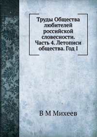 Труды Общества любителей российской словесности. Часть 4. Летописи общества. Год I