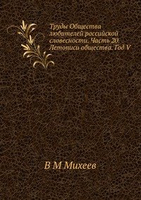 Труды Общества любителей российской словесности. Часть 20. Летописи общества. Год V