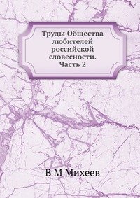 Труды Общества любителей российской словесности. Часть 2