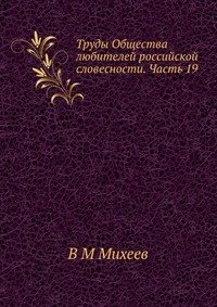 Труды Общества любителей российской словесности. Часть 19