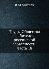 Труды Общества любителей российской словесности. Часть 18