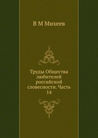 Труды Общества любителей российской словесности. Часть 14