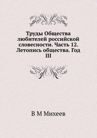 Труды Общества любителей российской словесности. Часть 12. Летопись общества. Год III