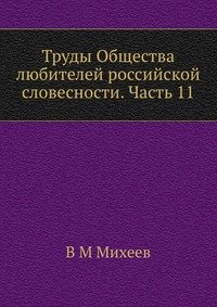 Труды Общества любителей российской словесности. Часть 11