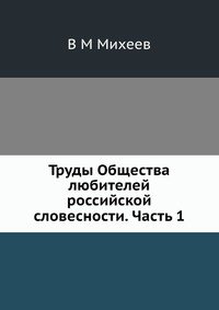 Труды Общества любителей российской словесности. Часть 1