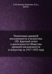 Памятники древней письменности и искусства. 190. Краткий отчет о деятельности Общества древней письменности и искусства за 1917-1923 года