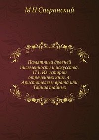 Памятники древней письменности и искусства. 171. Из истории отреченных книг. 4. Аристотелевы врата или Тайная тайных