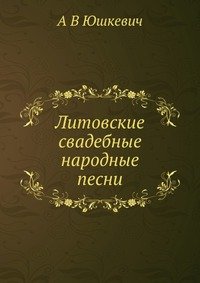 Литовские свадебные народные песни