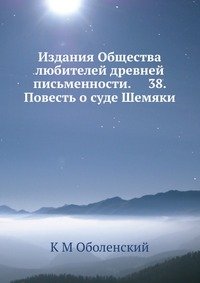 Издания Общества любителей древней письменности. 38. Повесть о суде Шемяки