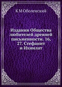 Издания Общества любителей древней письменности. 16, 27. Стефанит и Ихнилат