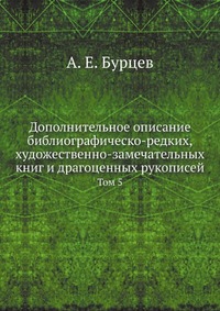 Дополнительное описание библиографическо-редких, художественно-замечательных книг и драгоценных рукописей