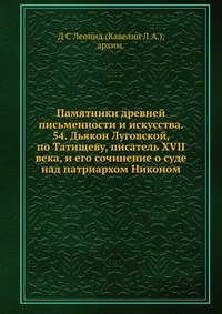 Памятники древней письменности и искусства. 54. Дьякон Луговской, по Татищеву, писатель XVII века, и его сочинение о суде над патриархом Никоном