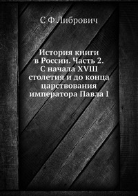 История книги в России. Часть 2. С начала XVIII столетия и до конца царствования императора Павла I