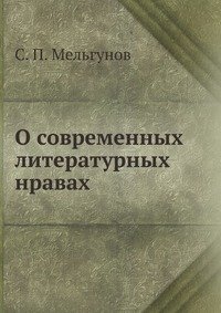 О современных литературных нравах