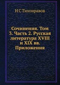 Сочинения. Том 3. Часть 2. Русская литература XVIII и XIX вв. Приложения