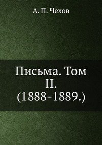 Письма. Том II. (1888-1889.)