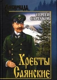 Хребты Саянские. Том 1