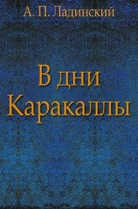 В дни Каракаллы