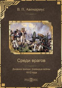 В. П. Авенариус - «Среди врагов»