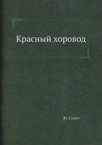 Красный хоровод