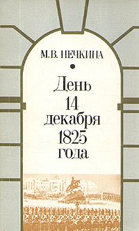 День 14 декабря 1825 года