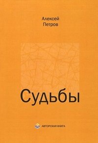 Судьбы. Очерки о современниках