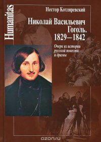 Николай Васильевич Гоголь. 1829-1842. Очерк из истории русской повести и драмы