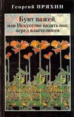 Бунт пажей, или Искусство падать ниц перед властелином