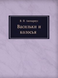 Васильки и колосья