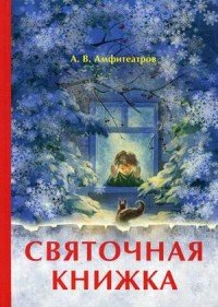 Святочная книжка